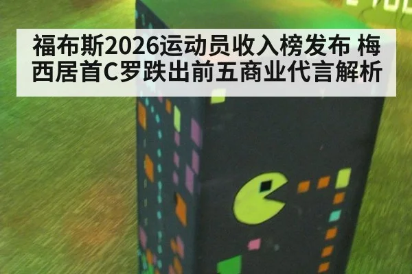 福布斯2026运动员收入榜发布 梅西居首C罗跌出前五商业代言解析